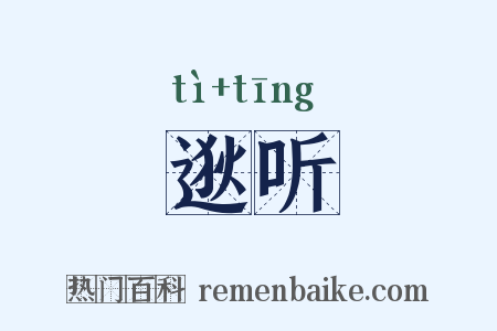 逖听是什么意思的图片